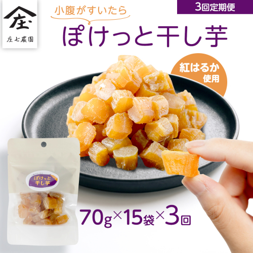 【毎月お届け / 3回 定期便】小腹がすいたら ぽけっと干し芋 70g×15袋 食べきりサイズ お手軽 ほしいも 紅はるか おやつ おかし スイーツ 持ち運び 国産 小分け 小袋タイプ 頒布会 定期配送 [BK59-NT]
