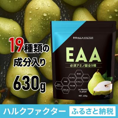 ふるさと納税 名古屋市 ハルクファクター オールインワン配合 EAA ラフランス風味 630g
