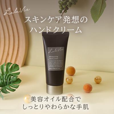 ふるさと納税 富田林市 ララヴィ ( Lala Vie ) モイスチュアライジング ハンドクリーム 50g