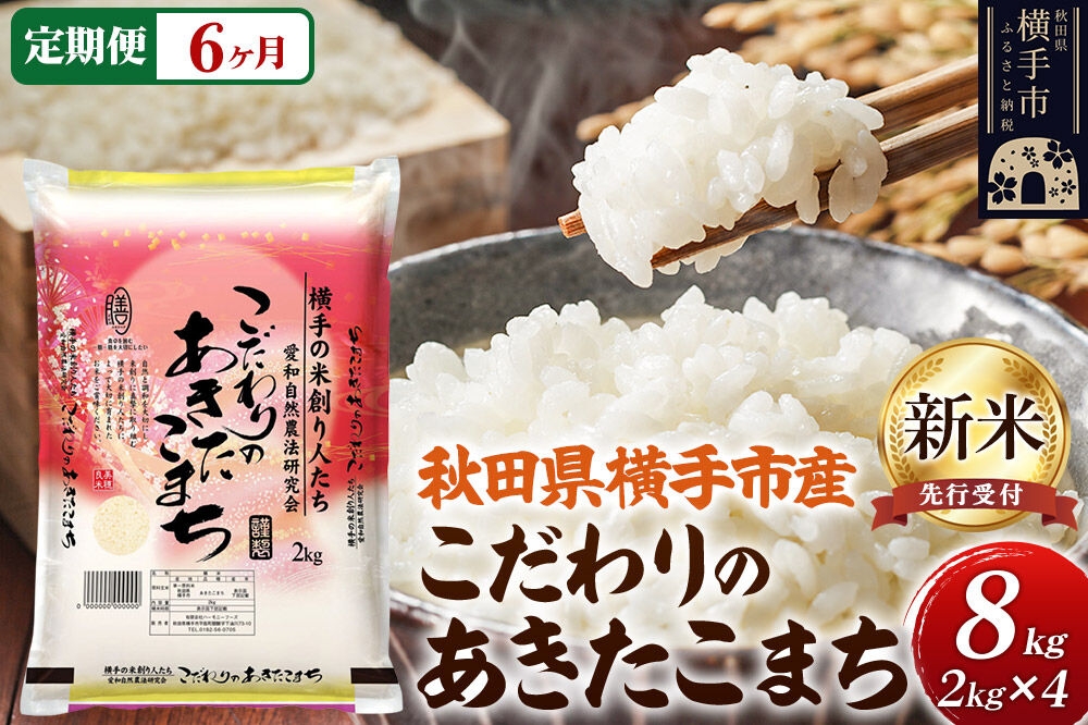 
                  【令和8年産新米受付】【白米】《定期便6ヶ月》愛和自然農法研究会 謹製：こだわりの横手あきたこまち 8kg（2kg×4袋） [秋田県産 あきたこまち 白米 新米予約 8キロ 定期便]
                