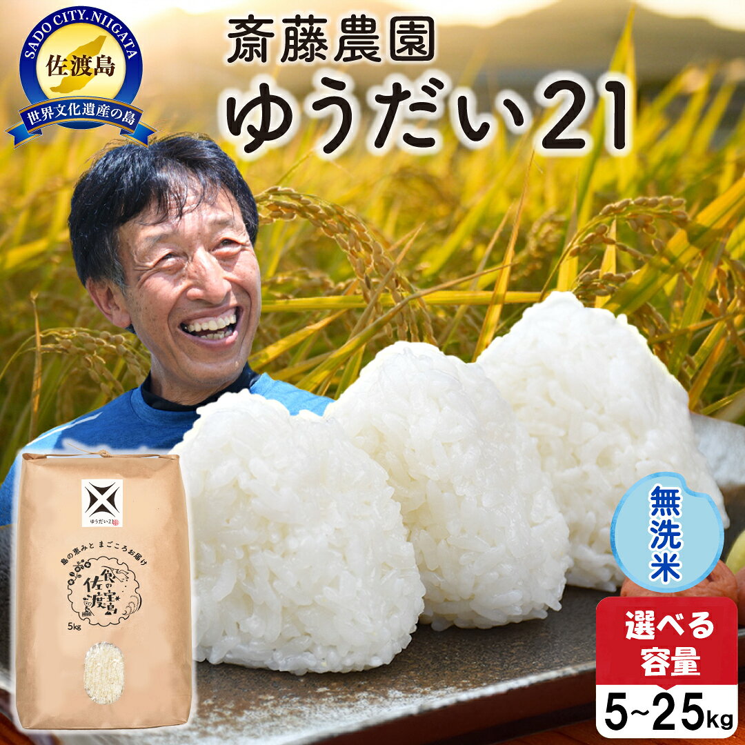 【ふるさと納税】無洗米 ゆうだい21 新潟 5kg 10kg 15kg 20kg 25kg 選べる容量 令和7年産 白米 精米 佐渡島産 大粒 もちもち 甘み 冷めてもおいしい 米 こめ コメ ブランド米 おすすめ お取り寄せ 時短 とがずに炊ける ごはん おにぎり お弁当 新潟県 佐渡市