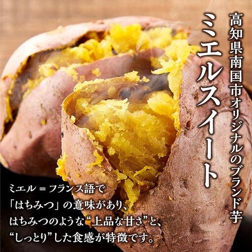【先行予約】(2026年10月末～発送予定) ミエルスイート 2.5キロ | さつまいも サツマイモ 芋 いも ミエルスィート おやつ スイーツ いも天 芋天 焼き芋 焼いも 焼芋 やきいも お試し 