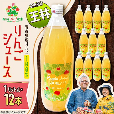 【ふるさと納税】りんごジュース【王林】1リットル×12本入り【1789813】
