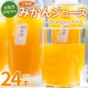 【ふるさと納税】土佐乃かなやのみかんジュース Orangeなみかん 合計24本 - 柑橘 ミカン 果物 フルーツ 濃厚 果汁 100％ ストレート 飲料 詰め合わせ ギフト お礼 御礼 感謝 のし対応可 合同会社Benifare 高知県 香南市【冷蔵】 be-0040