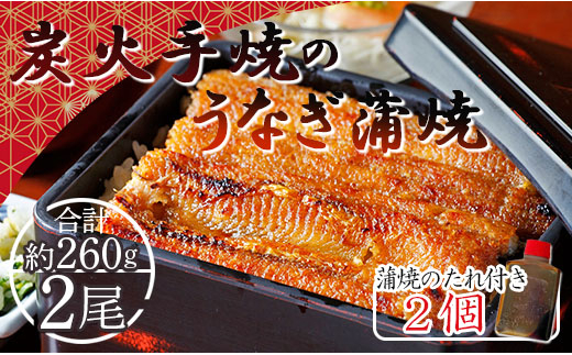 
炭火手焼のうなぎ蒲焼130g×2尾セット 蒲焼のたれ付き fb-0017
