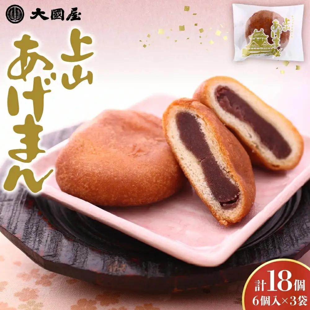 上山あげまん　６個×３袋　0005-2613