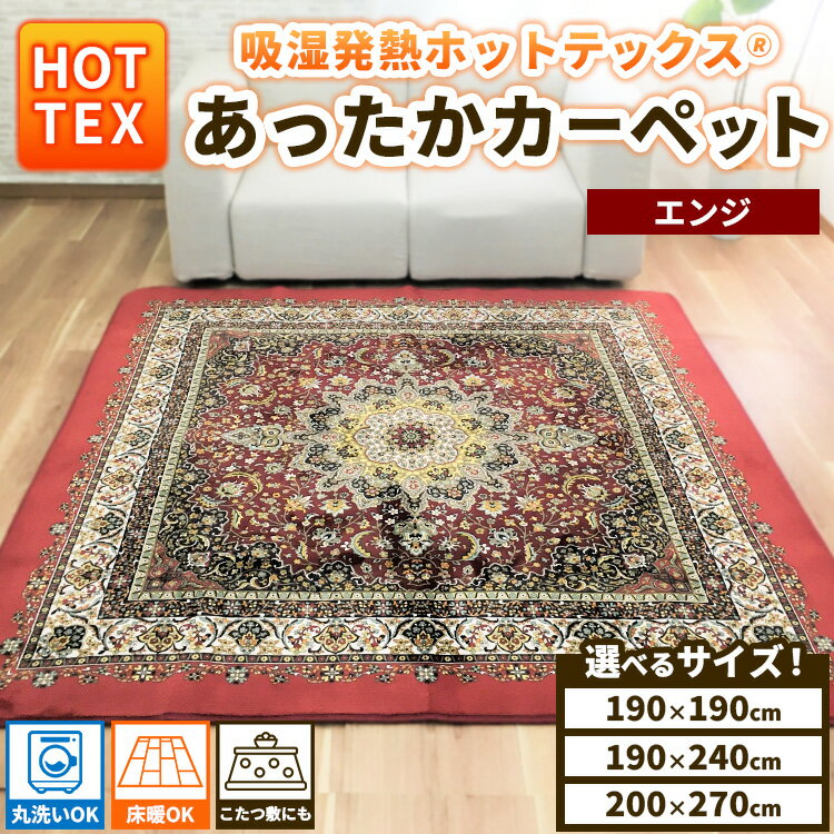 【ふるさと納税】＼選べるサイズ／ 吸湿発熱ホットテックス®　あったかカーペット　1枚 エンジ A-34921S ｜ 正方形 長方形 特大長方形