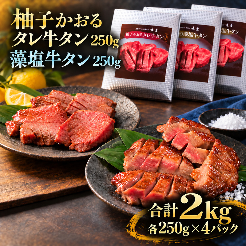 牛タン 昆布締め 食べ比べ セット 2000g 2kg 250g 8パック 柚子かおるタレ 藻塩 味重 ぎゅうたん たん 昆布締め 藻塩 柚子 牛肉 肉 味付き 厚切り 小分け 焼肉 バーベキュー BBQ 冷冷凍 お取り寄せ グルメ ギフト プレゼント 贈り物 冷凍便