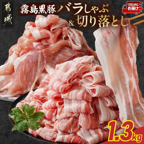 霧島黒豚バラしゃぶ&切り落とし1.3kgセット≪みやこんじょ特急便≫_11-2807-Q