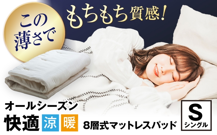 
                  マットレスパッド 8層式マットレスパッド （シングルサイズ） 滋賀県長浜市/丸三開発株式会社 [AQBC015]  寝具 マットレスパッド  寝心地 シングル 吸湿 通気性 高反発 低反発 日本製 天然素材 手作り コットン ウール 柔らかい 人気 贈答用 プレゼント ギフト 寝具 布団 ふとん おすすめ もちもち 麻混生地 麻 来客用 寝心地 さらさら
                