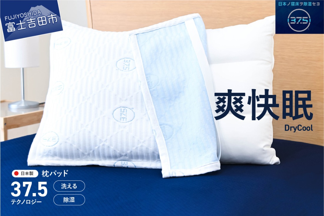 【爽快眠】DryCool 枕パッド 日本製 洗える 除湿 クール 快適 寝具 枕カバー ピローカバー DryCool 山梨 富士吉田