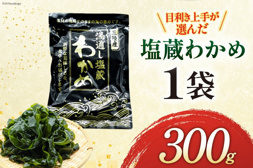 わかめ 三陸産 塩蔵わかめ 300g×1 [かみたいら 宮城県 気仙沼市 20564826] 海藻 ワカメ わかめ 塩蔵ワカメ 塩蔵 海産物