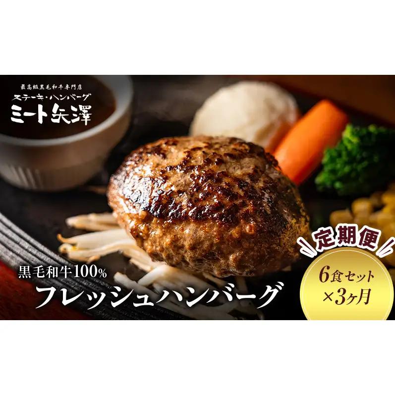 ハンバーグ ミート矢澤 黒毛和牛 フレッシュ ハンバーグ【6食×3ヶ月】【定期便】