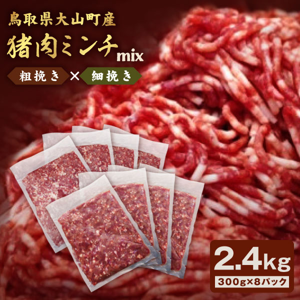 【ふるさと納税】猪肉ミンチ 挽き肉 粗挽き・細挽きセット 2.4kg 300g×8パック イノシシ いのしし 猪 ジビエ 大山 GB-15