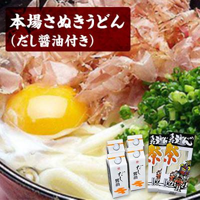 ふるさと納税 東かがわ市 讃岐の名産品「讃岐半生うどんとだし醤油セット」