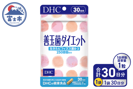 DHC 善玉菌ダイエット 30日分 サプリメント 生きた善玉菌 ビフィズス菌 菌活 腸内フローラ 簡単 手軽 すっきり環境 健康 富士市 [sf014-014]
