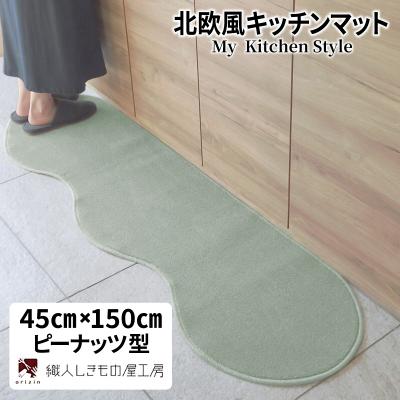 ふるさと納税 泉佐野市 北欧風キッチンマット ラグマットタイプ ピーナッツ型 アッシュミント 抗菌防臭