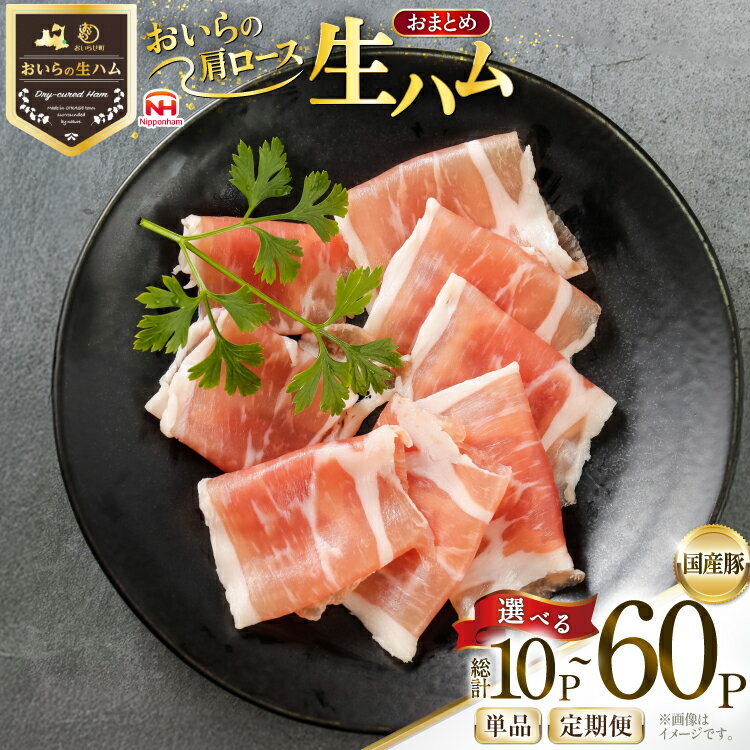 【ふるさと納税】選べる発送回数 生ハム おいらの生ハム 肩ロース 30g 10p～60p ×1回 3回 6回セット [日本ハムマーケティング 青森県 おいらせ町 oi02ayo820000-pa] ハム 日本ハム 日ハム 小分け サラダ おつまみ