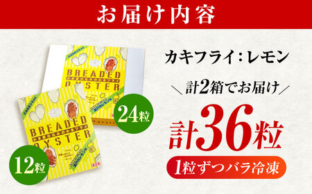冷凍 カキフライ  (瀬戸内レモン 12粒×3袋)  広島県産 冷凍カキフライ 広島牡蠣 牡蠣 かき カキ  料理 簡単 魚介類 海鮮 ギフト 広島県福山市/クニヒロ株式会社[BACG012]