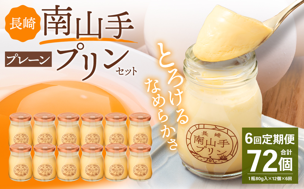 【全6回定期便】南山手プリンプレーン12個セット ／ ぷりん デザート スイーツ お菓子 菓子 洋菓子 おやつ セット アクトフォー 長崎県 長崎市