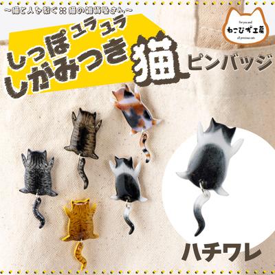 ふるさと納税 大館市 しっぽユラユラしがみつき猫　ハチワレ猫ピンバッジ