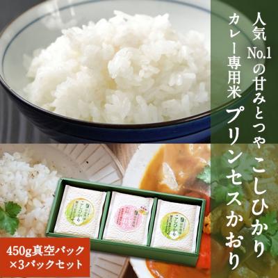 ふるさと納税 八頭町 【令和7年産新米】コシヒカリ2個・プリンセスかおり1個【450g×3個入りお米ギフト】