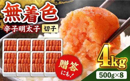 博多の味本舗　辛子明太子【無着色・二段仕込】　4kg(500g×8箱)《築上町》【博多の味本舗】 明太子 [ABCY031] 41000円 4万1千円 明太子 明太子 明太子 明太子 明太子