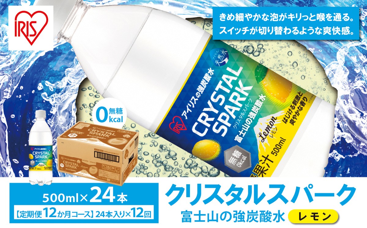 【 定期便 12ヶ月 】富士山の強炭酸水 レモン 500ml × 24本入 × 12回 | 炭酸水 炭酸 強炭酸 500ml 水 炭酸飲料 ソーダ ハイボール ペットボトル 無糖 アイリスオーヤマ 静岡県 小山町