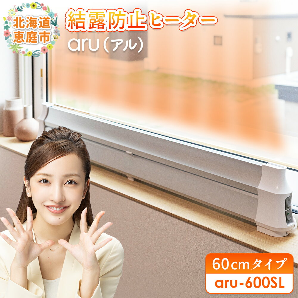 【ふるさと納税】結露防止ヒーター aru(アル) 60cmタイプ (aru-600SL) | 2way ヒーター 1台 結露防止 すきま風カット 黒カビ対策 設置工事不要 リビング 寝室 子供部屋 トイレ 補助暖房 暖房器具 安全 北海道 恵庭市 恵庭【09022】