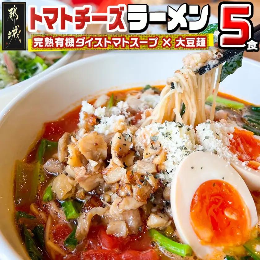 【テレビで紹介されました！】トマトパスタのようなラーメン専門店のトマトチーズラーメン5食セット〔MJ-D303〕_(都城市) トマトチーズラーメン 5食セット トマトスープ 丸ごと大豆麺 SNOOUP