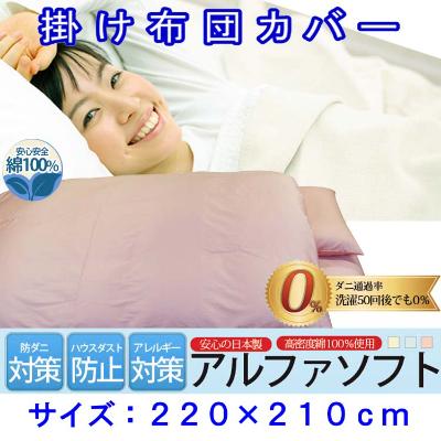 ふるさと納税 富士河口湖町 防ダニ掛け布団カバークィーン220×210cmアルファソフト綿A(ピンク)