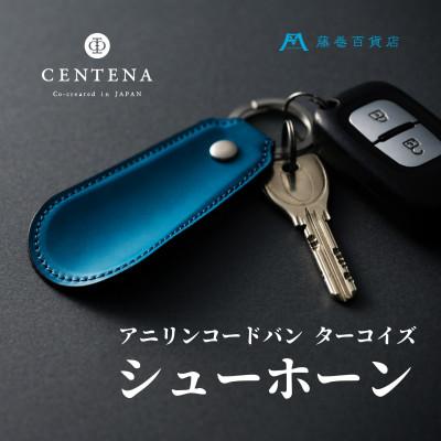 ふるさと納税 葛飾区 【CENTENA】シューホーン(アニリンコードバン ターコイズ )