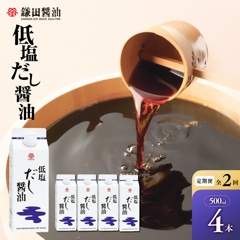 【ふるさと納税】【全2回】【鎌田醤油】 低塩だし醤油500ml　4本入