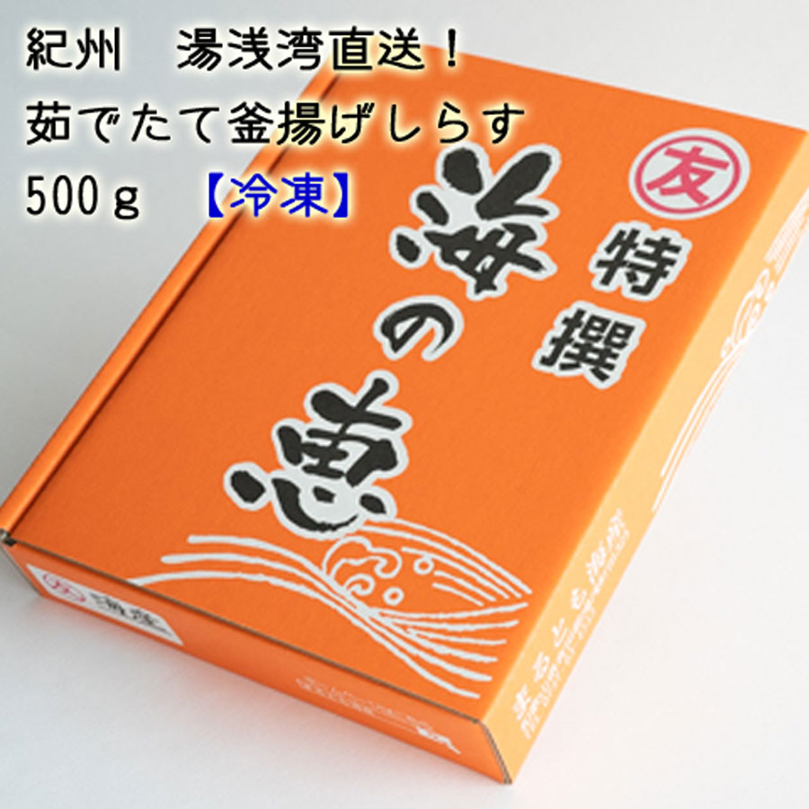 
C6038n_【冷凍】紀州湯浅湾直送！海の恵み茹でたて 釜揚げしらす 500g
