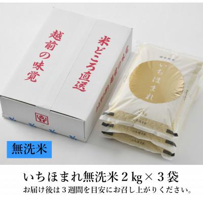 ふるさと納税 あわら市 【令和6年産】いちほまれ 無洗米 2kg×3袋(計6kg) |  | 03