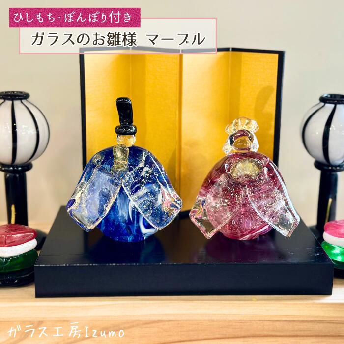【ふるさと納税】ガラスのお雛様セットマーブル（ひしもち・ぼんぼり付き）ひな祭り お内裏様 お雛様 おしゃれ 職人 手作り