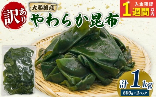 【スピード発送】 大船渡産 訳あり やわらか昆布 1kg (500g×2袋) 海鮮 海藻 だし 出汁 魚貝類 魚介類 みそ汁 スープ 酢の物 煮物 小分け テレビ TV 放送 ニュース 番組 三陸産 岩手県 大船渡市