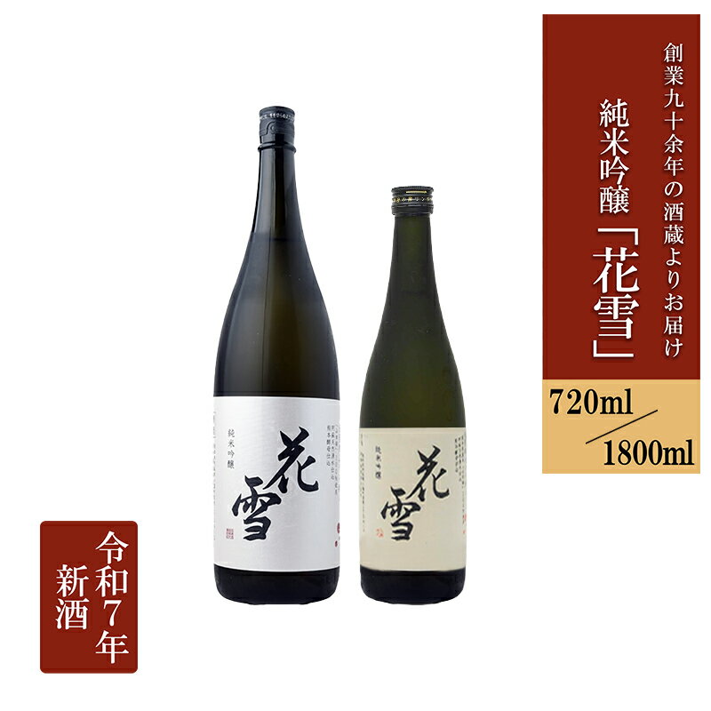 【ふるさと納税】令和7年新酒 純米吟醸 花雪 720ml 1800ml 河津酒造株式会社 熊本 阿蘇 小国 日本酒 地酒 お酒 アルコール 4合 一升 蔵出し お取り寄せ 贈り物 贈答品 ギフト お祝い お歳暮 お年賀 季節の挨拶 数量限定 送料無料【地場産品：類型3】