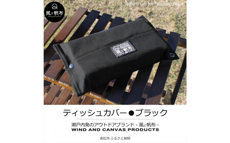 香川県産 丈夫でやさしい綿の手触り 帆布のティッシュ＆ペーパータオルケース ブラック、１点