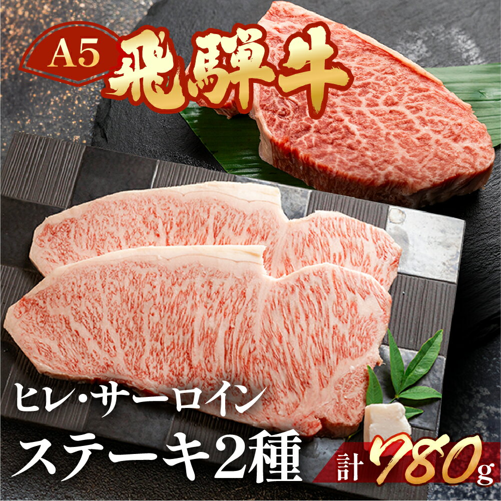 【ふるさと納税】 飛騨牛ヒレ・サーロインステーキセット(ヒレ約400g(3枚)/サーロイン約380g(2枚)) 【冷凍】　飛騨牛ヒレステーキ約400g 飛騨牛サーロインステーキ約380g 飛騨牛 牛肉 肉ギフト 国産 ステーキ ギフト ヒレ サーロイン