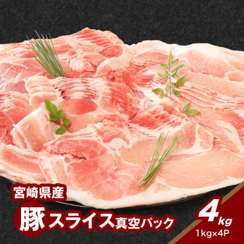 宮崎県産豚スライス4kg_K16_0179_1