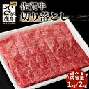 【ふるさと納税】最高級 佐賀牛 切り落とし 1kg (500g × 2P) or 2kg(500g × 4P)最短2週間以内に発送 | ふるさと納税 肉 牛肉 すき焼き すき焼き肉 しゃぶしゃぶ しゃぶしゃぶ肉 黒毛和牛 和牛 ブランド牛 国産 冷凍 佐賀県 鹿島市 最優秀受賞 ふるさと 人気 送料無料 C-94