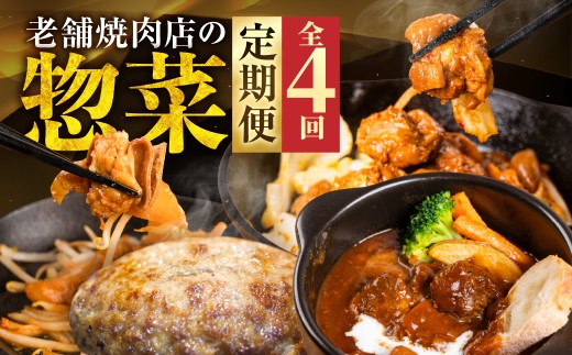 【定期便】飛騨牛ダイニングかはんのいろいろお惣菜全4回 冷凍 簡単調理/ 食品 惣菜 洋風惣菜 レトルト シチュー 牛タン ハンバーグ ホルモン 85000円