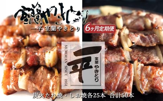 【定期便セット】※6ヶ月一平若草店監修 室蘭やきとり 炭火たれ焼き 25本 しお焼き 25本 【 ふるさと納税 人気 おすすめ ランキング 室蘭 やきとり たれ焼きしお焼き 焼き鳥 串焼き 豚肉 肩ロース 肉 たれ 串 おつまみ 酒 塩 しお 醤油 セット 定期便 北海道 室蘭市 送料無料 】 MROA106