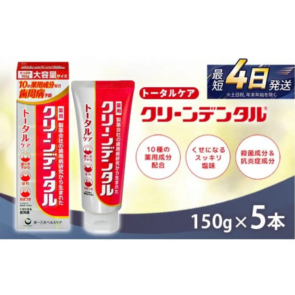 クリーンデンタル トータルケア 150g 5本セット　ハミガキ デンタルケア フッ素 　虫歯・ 口臭・歯周病予防 日本製｜ハミガキ