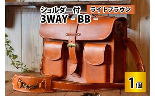 3WAY -BB-　【ライトブラウン】【本革 牛革 鞄 かばん ハンドバッグ ショルダーバッグ リュック 3way A4サイズ ノート PC ノートパソコン 仕切り 手縫い 雑貨 ファッション おしゃれ オリジナル レザー職人 フウネレザーファクトリー】 [BFAJ032]