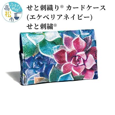 ふるさと納税 高松市 せと刺織り(R) カードケース(エケベリア ネイビー)　せと刺繍(R)