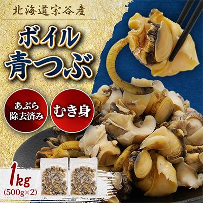 ふるさと納税 稚内市 北海道稚内宗谷産 青つぶ貝(むき身)1kg(500g×2) ボイル・あぶら除去済み《簡単手間いらず》