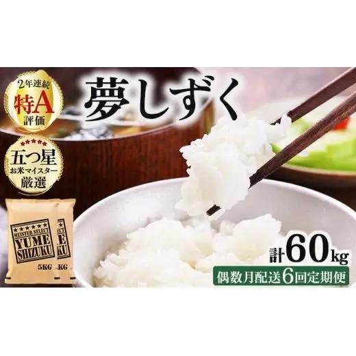 令和7年産【偶数月配送6回定期便】「夢しずく」白米10㎏（5㎏×2）