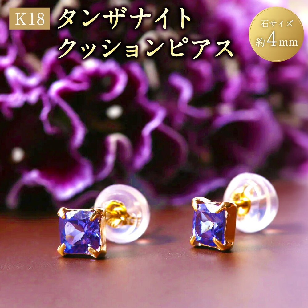 【ふるさと納税】K18タンザナイトクッションピアス 1ペア（両耳用） ピアス K18 18金 YG イエローゴールド タンザナイト 宝石 ジュエリー アクセサリー ファッション 山梨県 中央市 送料無料